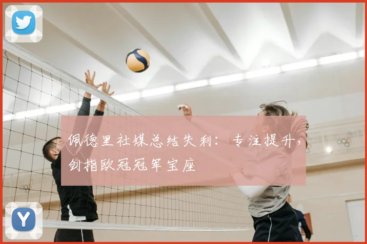 佩德里社媒总结失利:专注提升,剑指欧冠冠军宝座