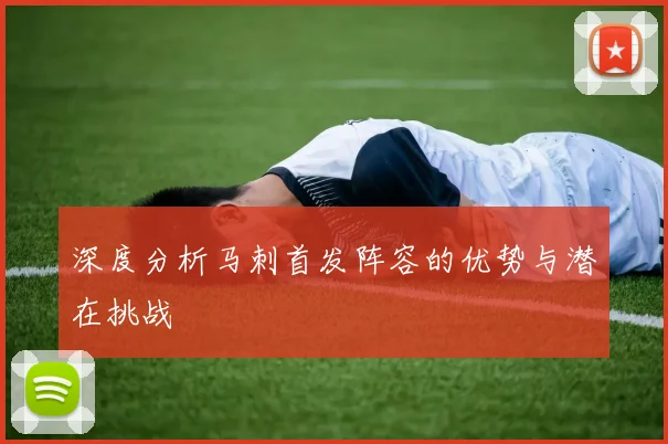 深度分析马刺首发阵容的优势与潜在挑战