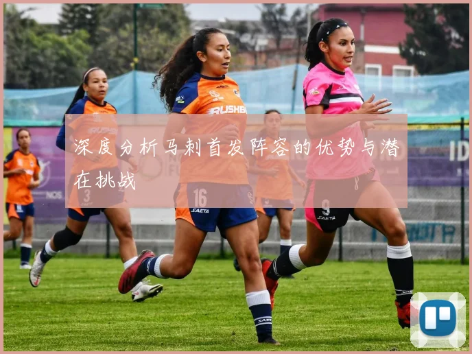 深度分析马刺首发阵容的优势与潜在挑战