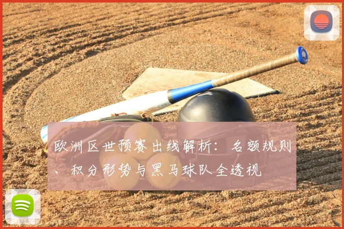 欧洲区世预赛出线解析:名额规则、积分形势与黑马球队全透视