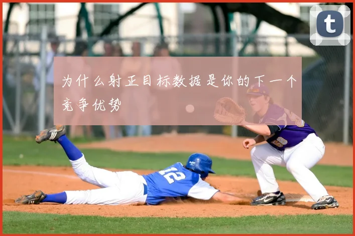 为什么射正目标数据是你的下一个竞争优势